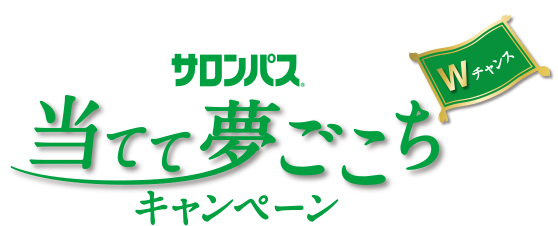 サロンパス 当てて夢ごこち Wチャンス キャンペーン