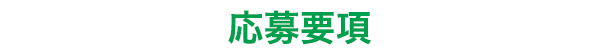 応募要項