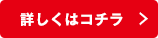 詳しくはコチラ