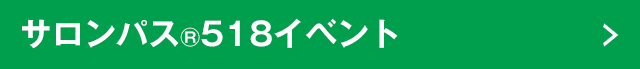 サロンパス®518イベント