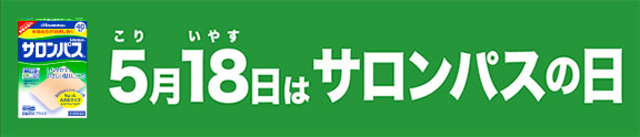 5(こり)月18(いやす)日はサロンパスの日