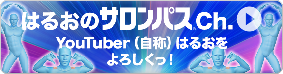 はるおのサロンパス®Ch. YouTuber(自称)はるおをよろしくっ！