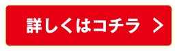 詳しくはコチラ