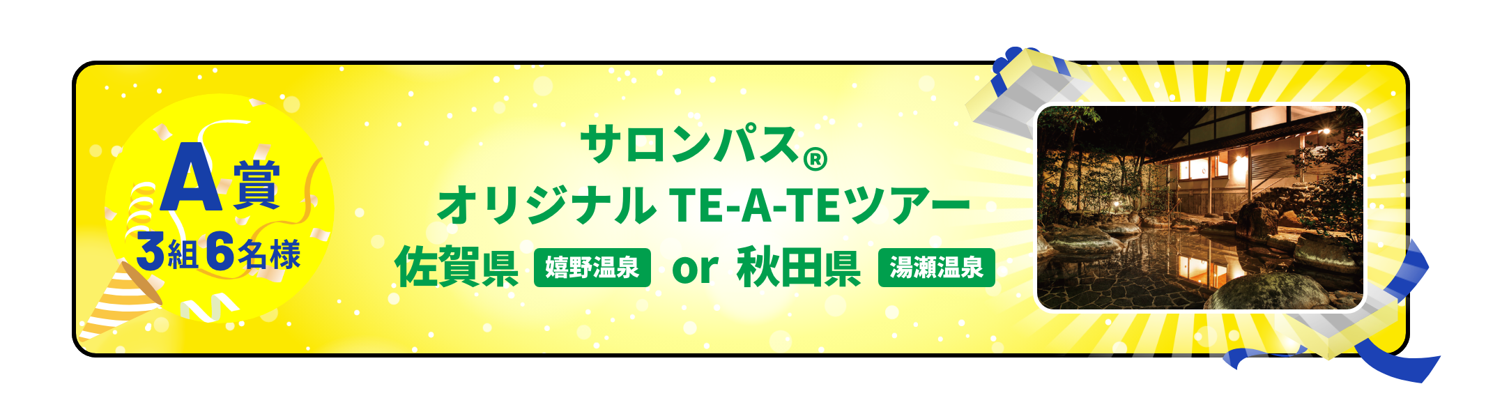 A賞 3組6名様 サロンパス® オリジナル TE-A-TEツアー 佐賀県 嬉野温泉 または 秋田県 湯瀬温泉