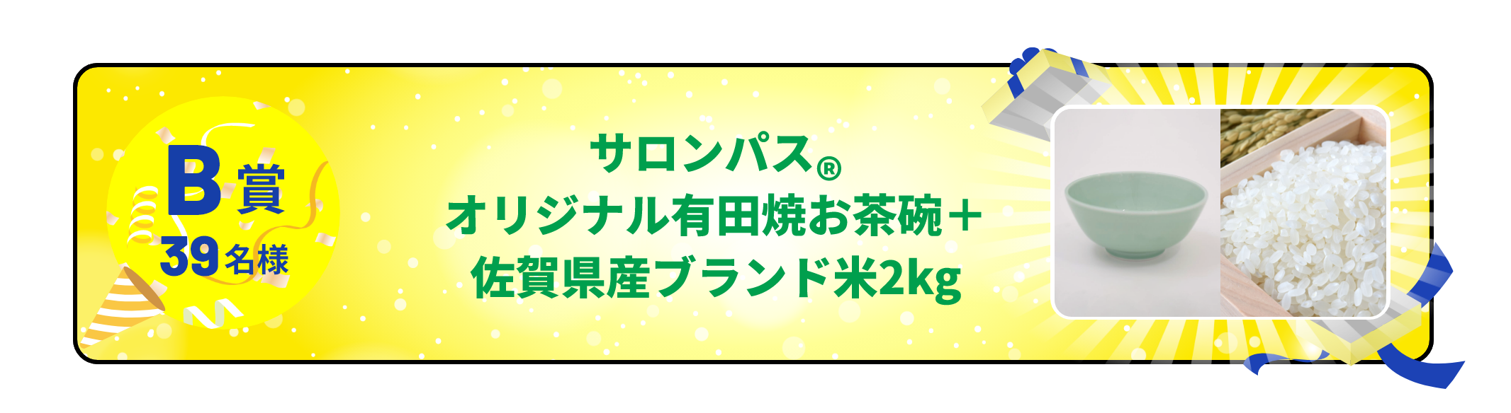 B賞 39名様 サロンパス® オリジナル有田焼お茶碗と佐賀県産ブランド米2kg