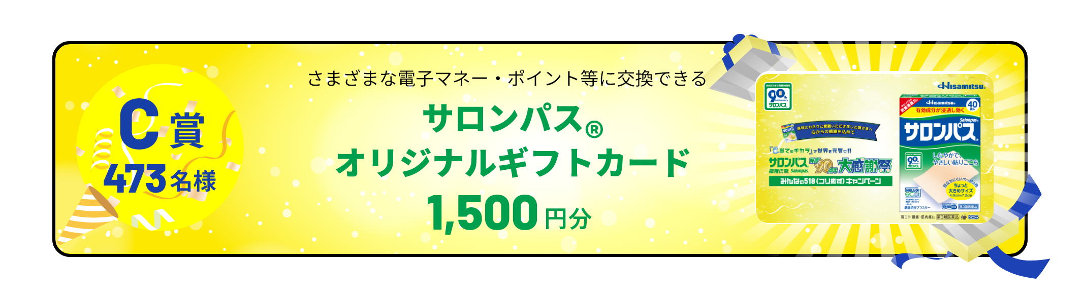 C賞 473名様 さまざまな電子マネー・ポイント等に交換できる サロンパス®オリジナルギフトカード 1500円分