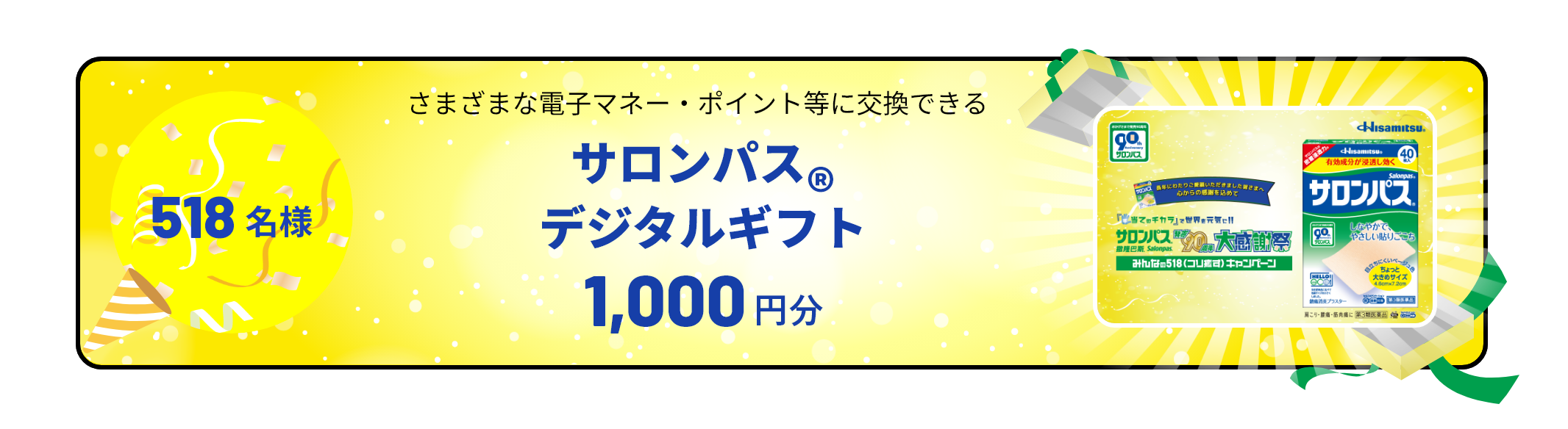 518名様 さまざまな電子マネー・ポイント等に交換できる サロンパス®デジタルギフト 1000円分