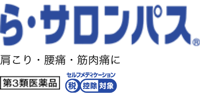 ら・サロンパス（第3類医薬品/セルフメディケーション）