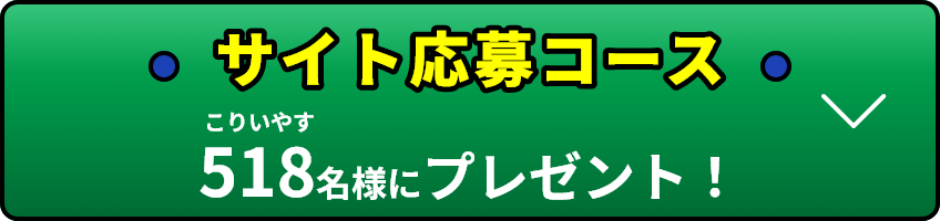 サイト応募コース 518名様にプレゼント!