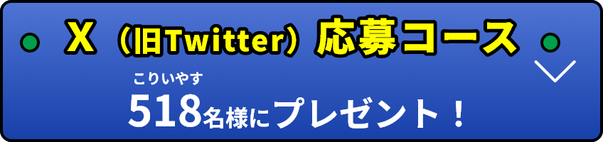 X(旧Twitter)応募コース 518名様にプレゼント!