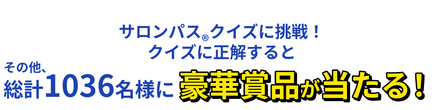 サロンパス®クイズに挑戦!クイズに正解すると その他、総計1036名様に豪華賞品が当たる!