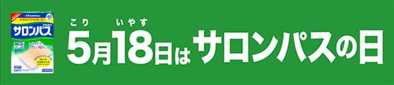 5(こり)月18(いやす)日はサロンパスの日