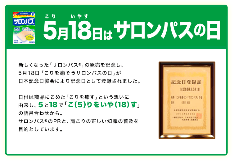 5月18日はサロンパスの日