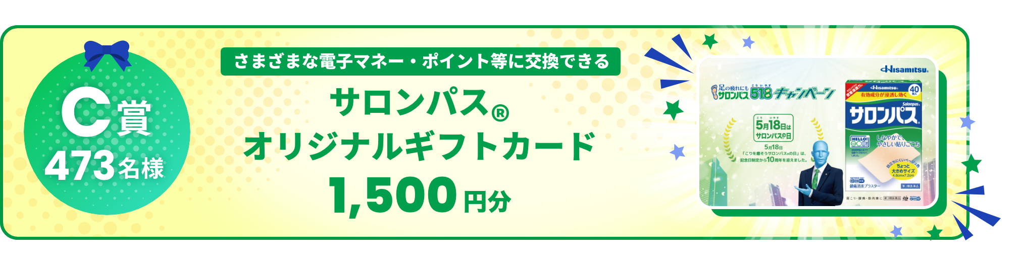 C賞 473名様 さまざまな電子マネー・ポイント等に交換できる サロンパス®オリジナルギフトカード 1500円分