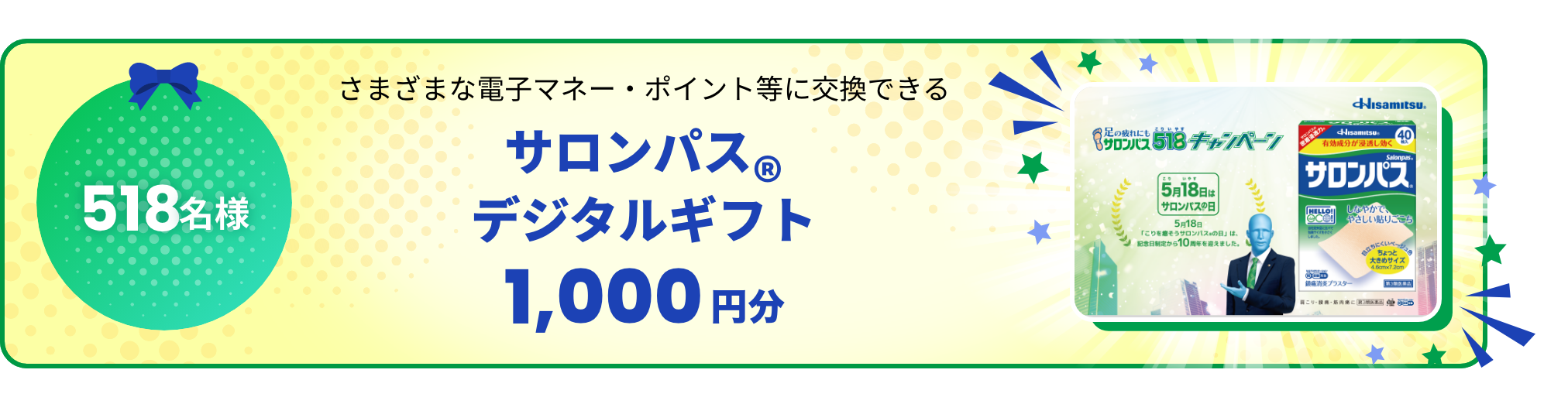 518名様 さまざまな電子マネー・ポイント等に交換できる サロンパス®デジタルギフト 1000円分