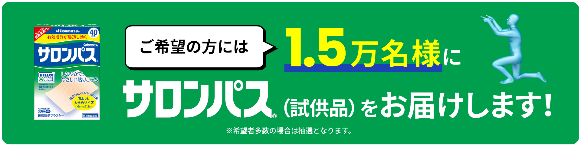 ご希望の方には 抽選で1.5万名様にサロンパス®（試供品）をお届けします！