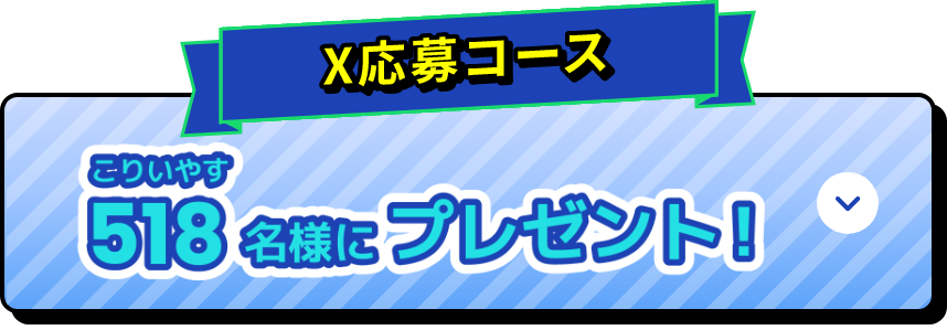 X応募コース 518名様にプレゼント!
