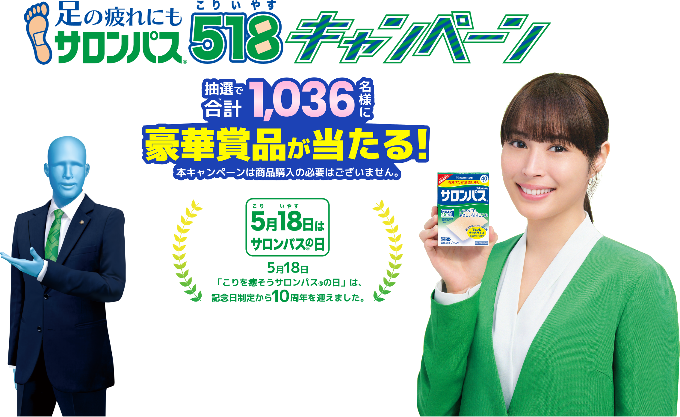 足の疲れにも サロンパス® 518（こりいやす）キャンペーン 抽選で合計1036名様に豪華賞品が当たる！ 本キャンペーンは商品購入の必要はございません。 5月18日「こりを癒そうサロンパス®の日」は、記念日制定から10周年を迎えました。