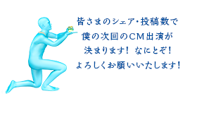 皆さまのシェア・投稿数で僕の次回のCM出演が決まります！ なにとぞ！よろしくお願いいたします！