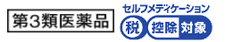 第3類医薬品 セルフメディケーション　税控除対象