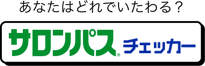 あなたはどれでいたわる？サロンパス®︎チェッカー