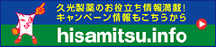 久光製薬のお役立ち情報満載！キャンペーン情報もこちらから hisamitsu.info