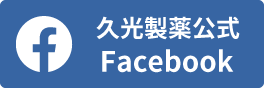 久光製薬公式Facebook