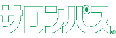 サロンパス®