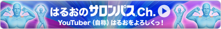 はるおのサロンパス®Ch. YouTuber(自称)はるおをよろしくっ！