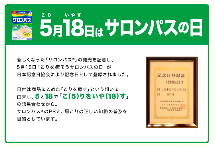 5月18日はサロンパスの日