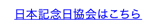 日本記念日協会公式HP