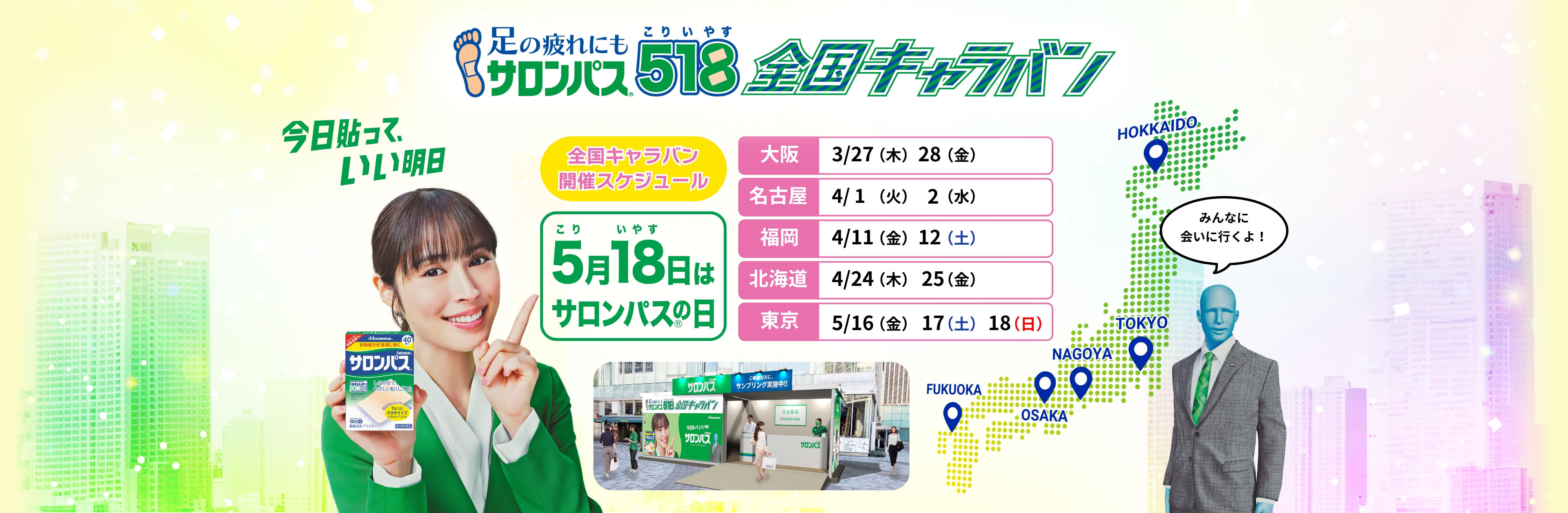 足の疲れにもサロンパス® 518（こりいやす）全国キャラバン