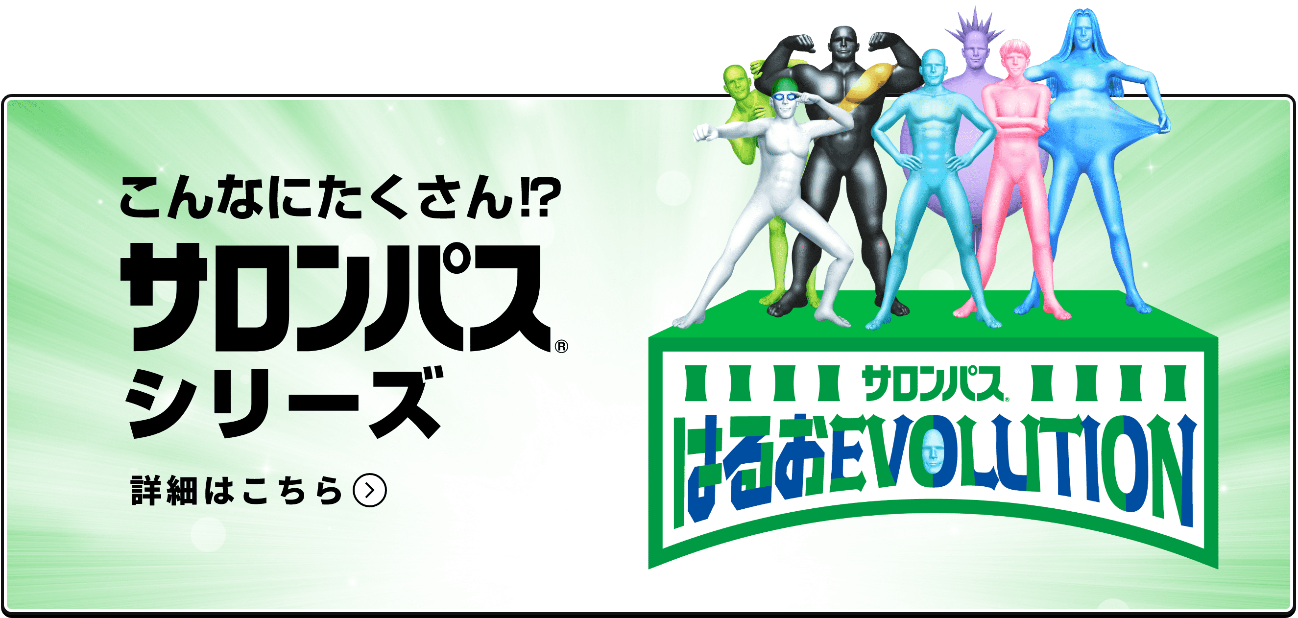 こんなにたくさん?!サロンパスシリーズ 詳細はこちら