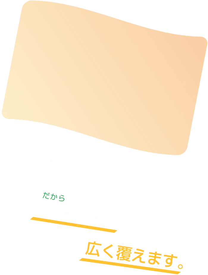 だからコリや痛みの部位を広く覆えます。