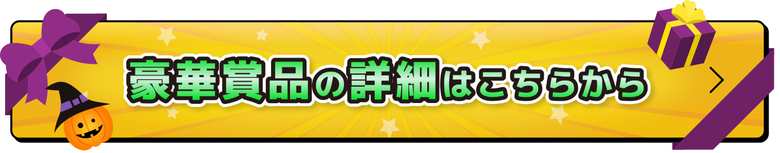 豪華賞品の詳細はこちらから