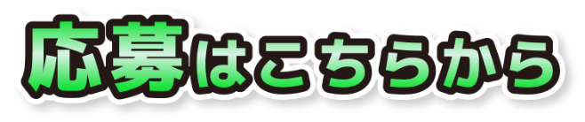 応募はこちらから