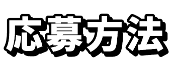 応募方法