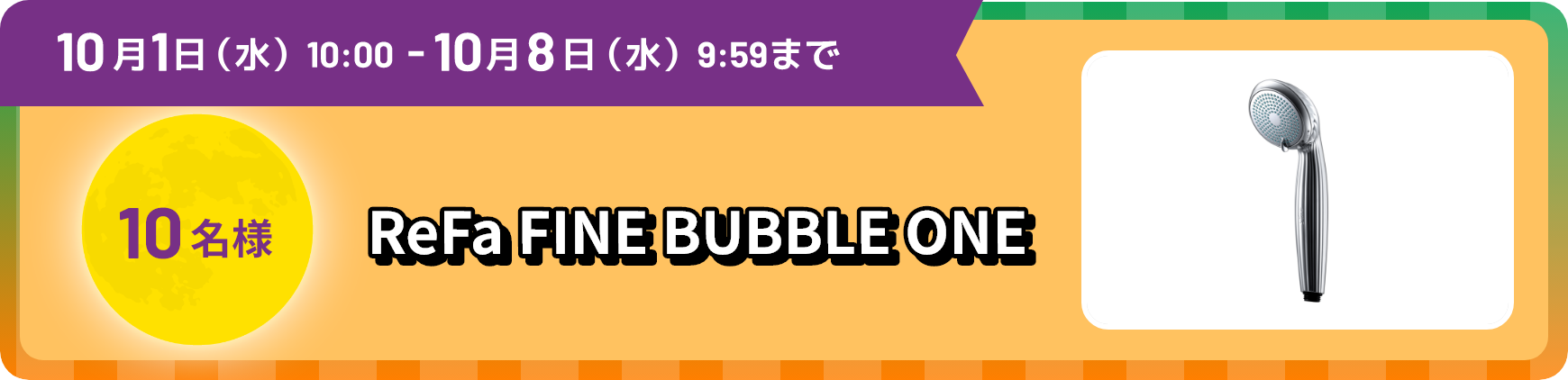10月1日水曜日10:00から10月8日水曜日9:59まで 10名様 ReFa FINE BUBBLE ONE