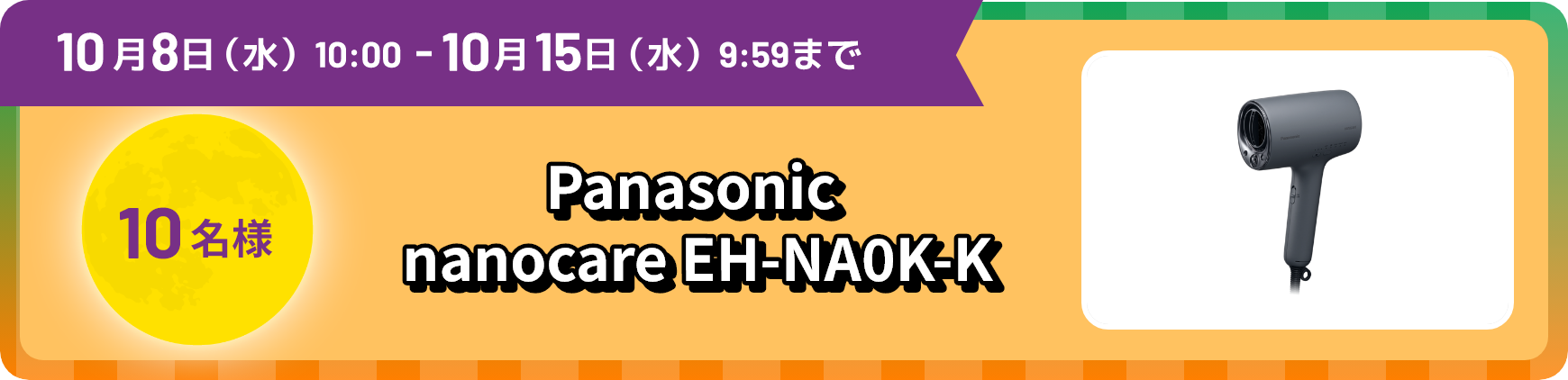 10月8日水曜日10:00から10月15日水曜日9:59まで 10名様 Panasonic nanocare EH-NA0K-K