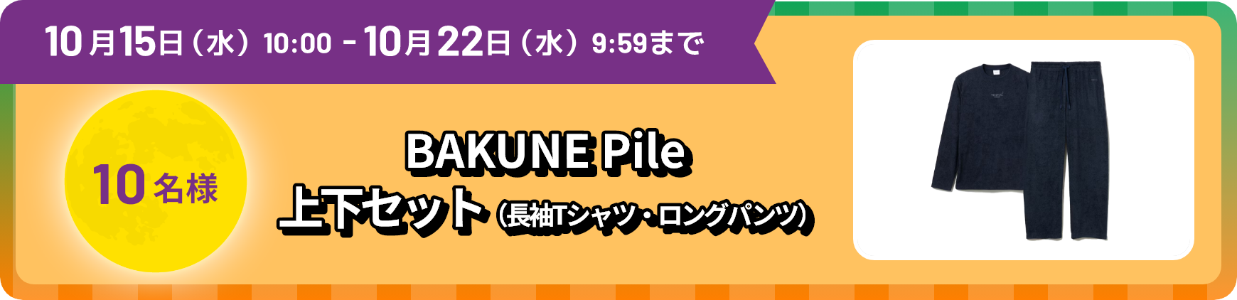10月15日水曜日10:00から10月22日水曜日9:59まで 10名様 BAKUNE Pile 上下セット（長袖Tシャツ・ロングパンツ）