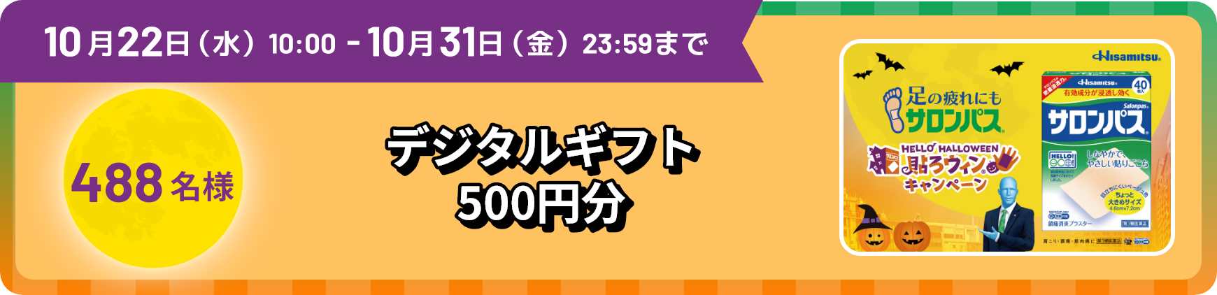 10月22日水曜日10:00から10月31日金曜日23:59まで 488名様 デジタルギフト 500円分