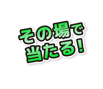 その場で当たる!