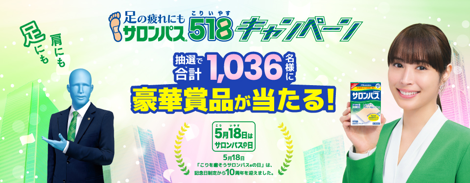 足の疲れにもサロンパス® 518キャンペーン 抽選で合計1036名様に豪華賞品が当たる！ 詳しくはこちら！
