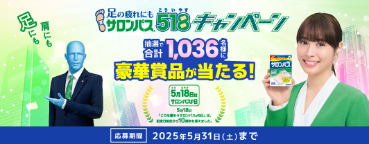足の疲れにもサロンパス® 518キャンペーン 抽選で合計1036名様に豪華賞品が当たる！ 詳しくはこちら！