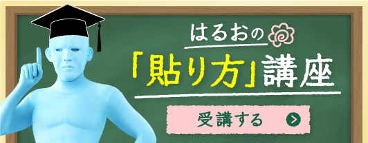 はるおの「貼り方」講座 受講する