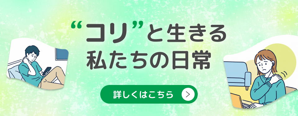 “コリ”と生きる私たちの日常 詳しくはこちら！