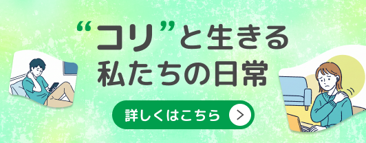 “コリ”と生きる私たちの日常 詳しくはこちら！