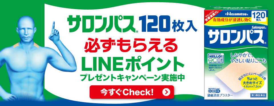 サロンパス® 120枚入 必ずもらえるLINEポイント プレゼントキャンペーン実施中 今すぐCheck!