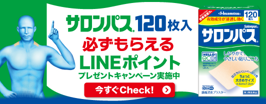 サロンパス® 120枚入 必ずもらえるLINEポイント プレゼントキャンペーン実施中 今すぐCheck!