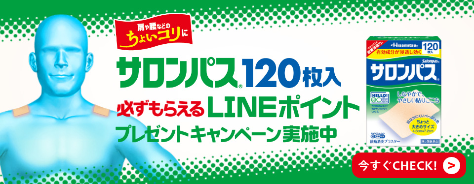 サロンパス®120枚入 必ずもらえるLINEポイント プレゼントキャンペーン実施中 今すぐCHECK!